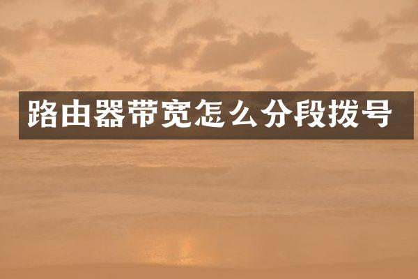 路由器带宽怎么分段拨号