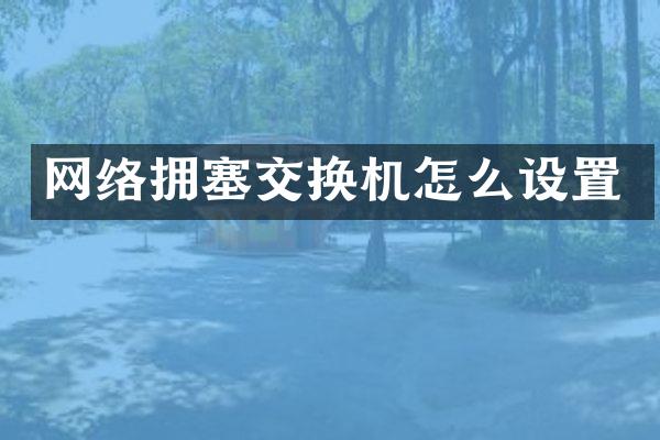 网络拥塞交换机怎么设置