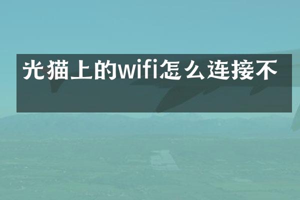 光猫上的wifi怎么连接不上