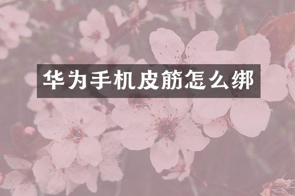 华为手机皮筋怎么绑