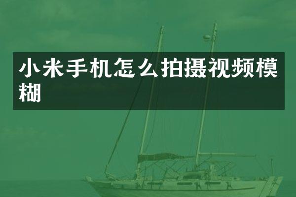 小米手机怎么拍摄视频模糊