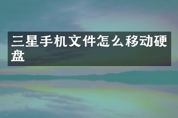 三星手机文件怎么移动硬盘