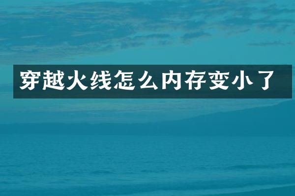 穿越火线怎么内存变小了