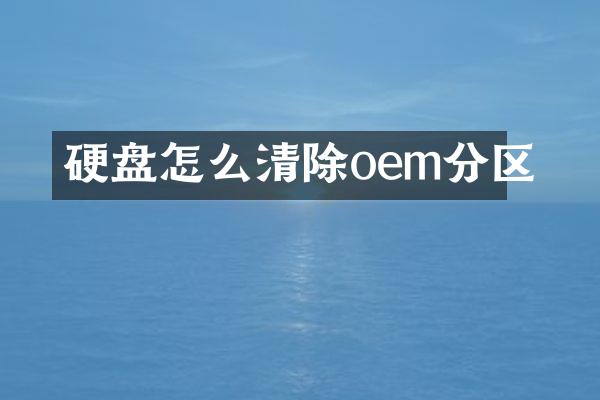 硬盘怎么清除oem分区