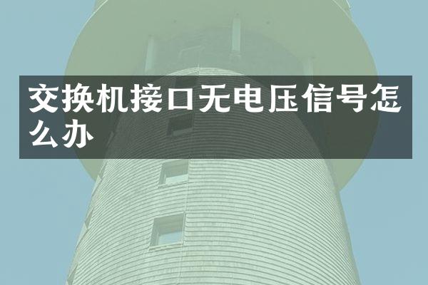 交换机接口无电压信号怎么办