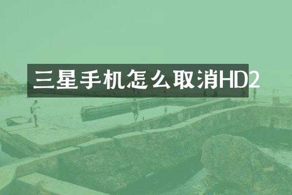三星手机怎么取消HD2