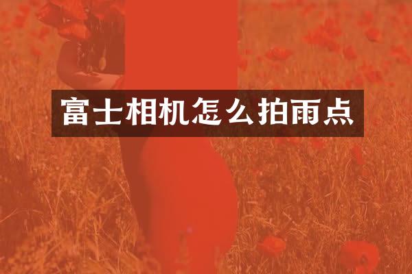 富士相机怎么拍雨点