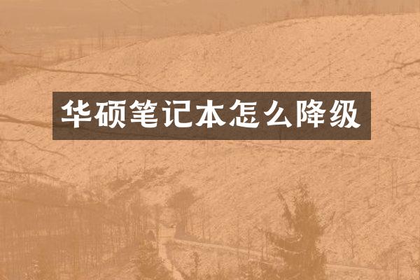 华硕笔记本怎么降级