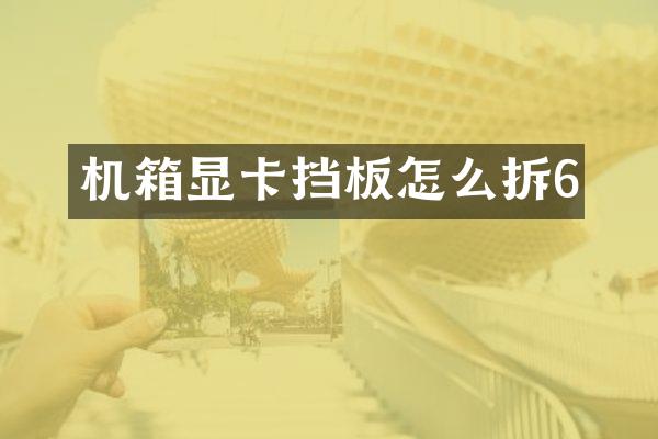 机箱显卡挡板怎么拆6