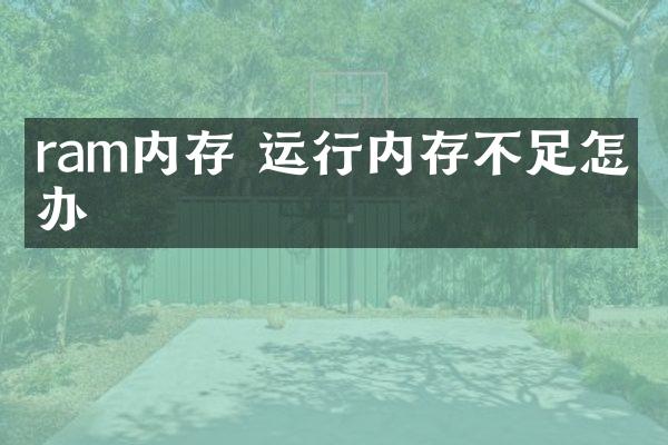 ram内存 运行内存不足怎么办