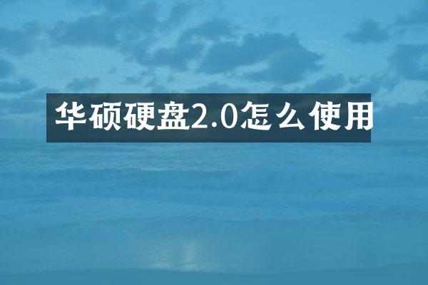 华硕硬盘2.0怎么使用