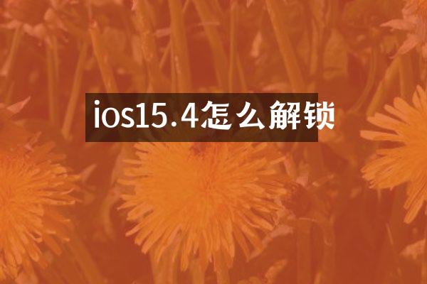 ios15.4怎么解锁