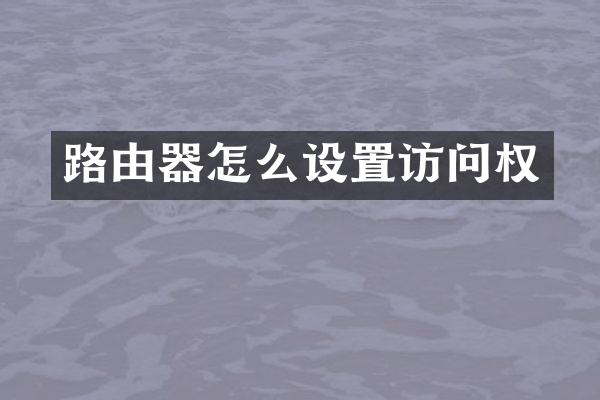 路由器怎么设置访问权