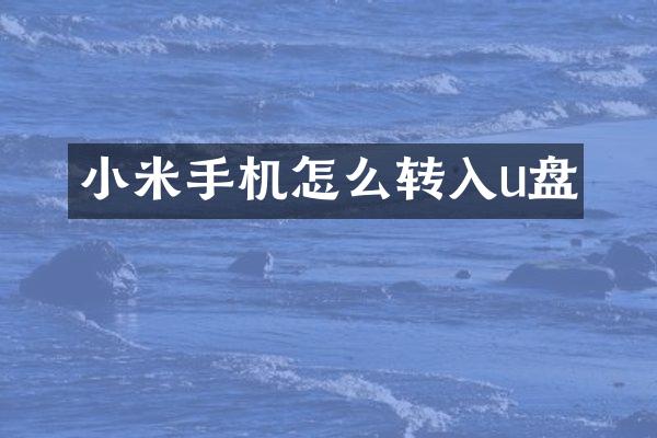 小米手机怎么转入u盘