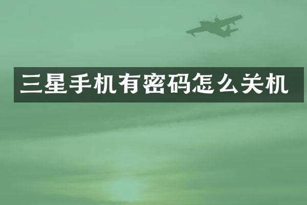 三星手机有密码怎么关机