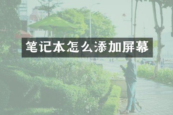 笔记本怎么添加屏幕