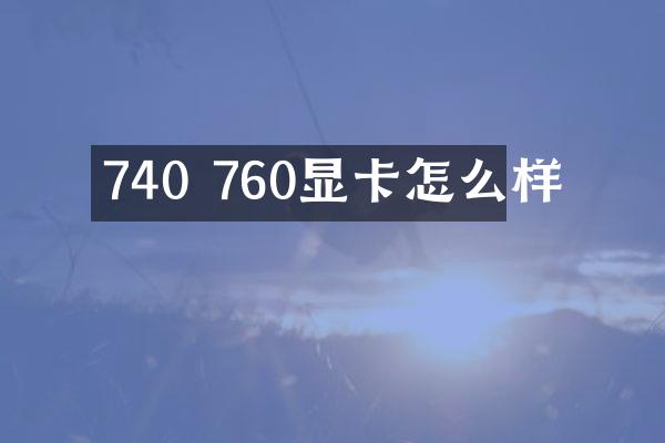 740 760显卡怎么样