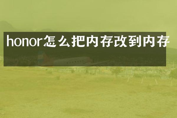 honor怎么把内存改到内存卡
