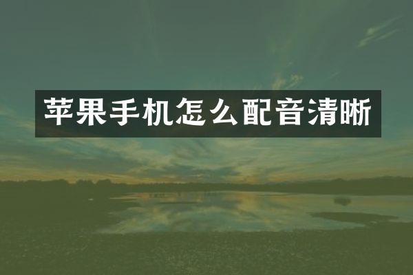 苹果手机怎么配音清晰