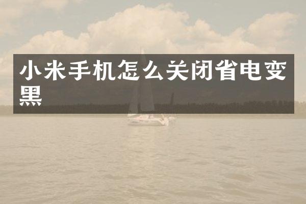 小米手机怎么关闭省电变黑