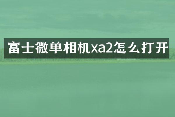 富士微单相机xa2怎么打开