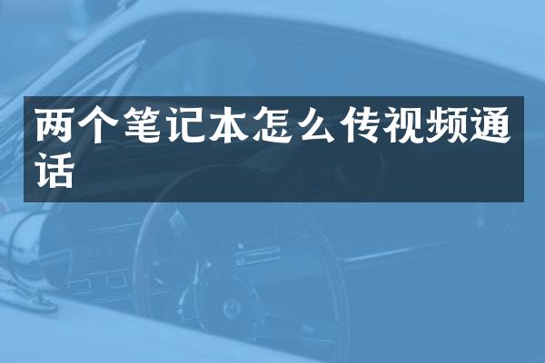 两个笔记本怎么传视频通话