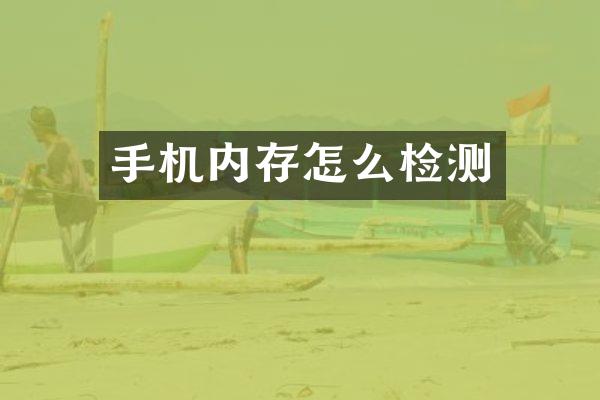 手机内存怎么检测