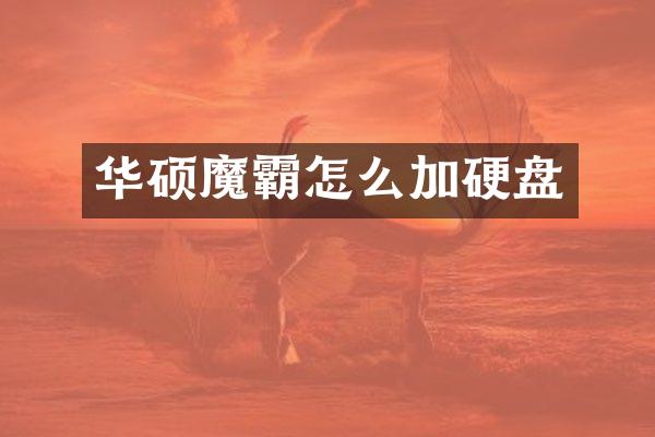 华硕魔霸怎么加硬盘