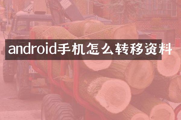 android手机怎么转移资料