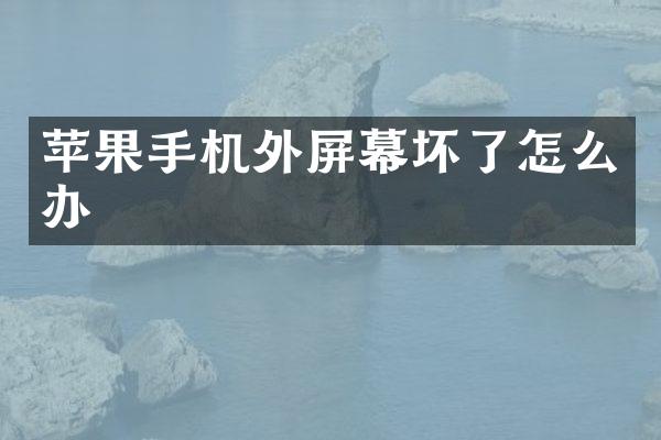 苹果手机外屏幕坏了怎么办
