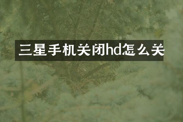 三星手机关闭hd怎么关