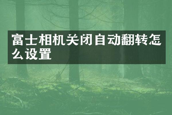 富士相机关闭自动翻转怎么设置