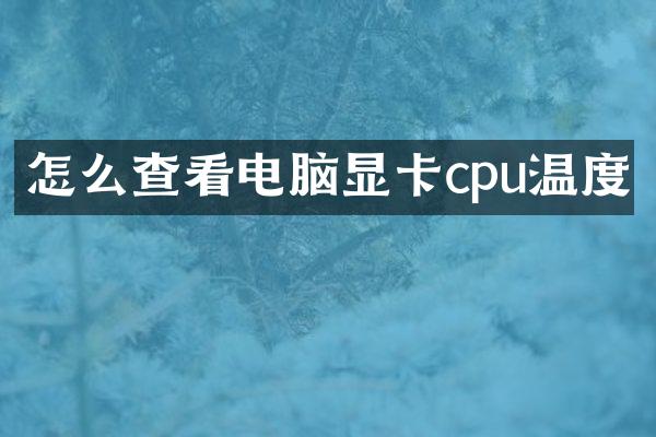 怎么查看电脑显卡cpu温度