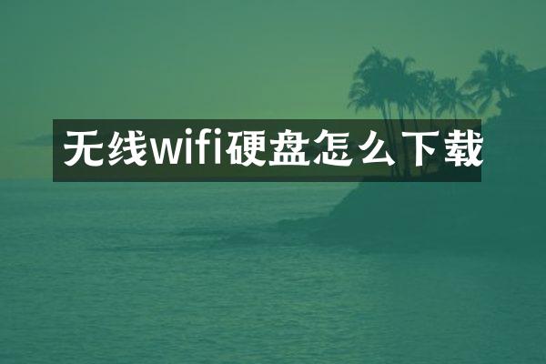 无线wifi硬盘怎么下载