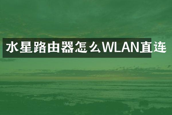 水星路由器怎么WLAN直连