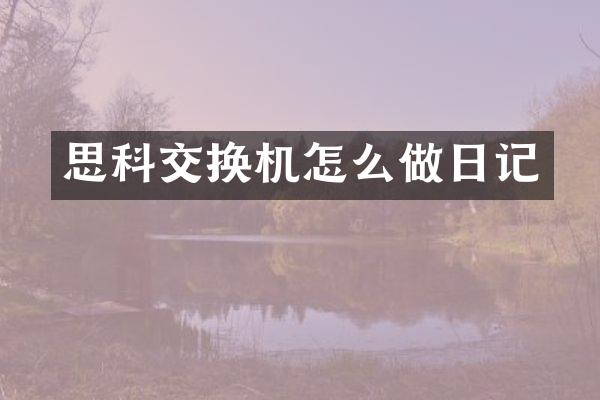 思科交换机怎么做日记
