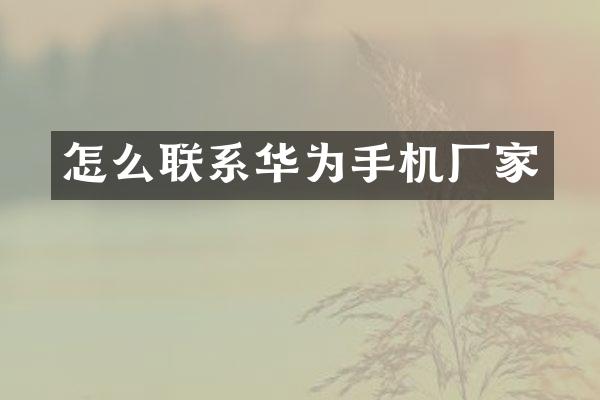 怎么联系华为手机厂家