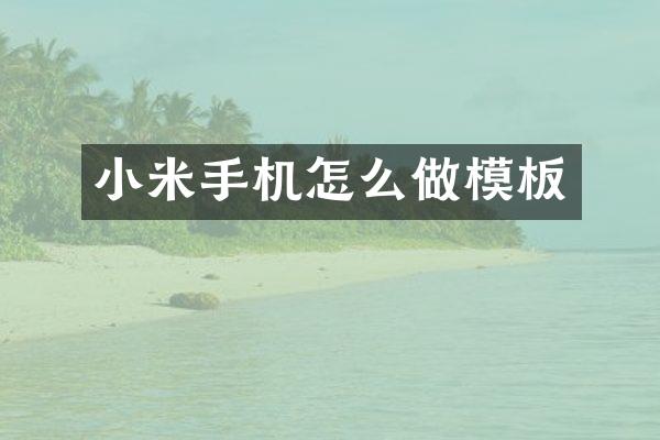 小米手机怎么做模板