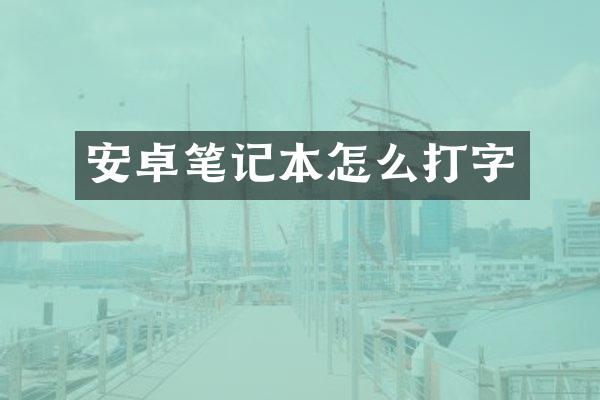 安卓笔记本怎么打字