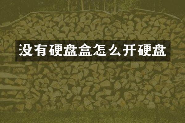 没有硬盘盒怎么开硬盘