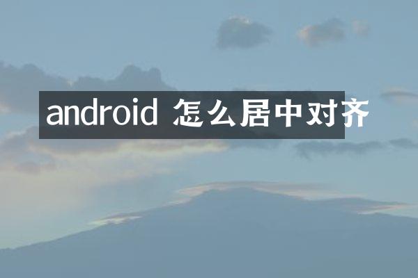 android 怎么居中对齐