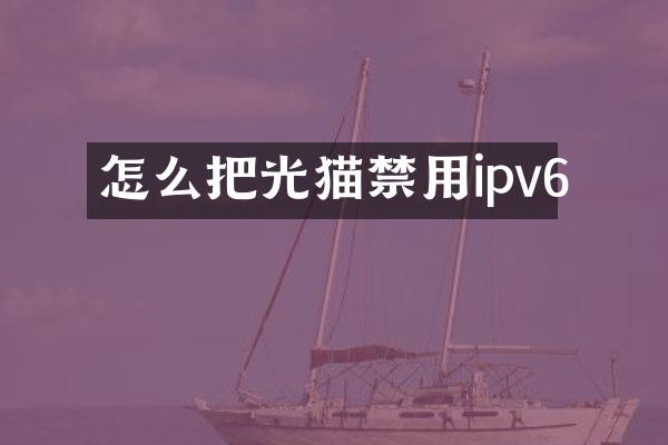 怎么把光猫禁用ipv6