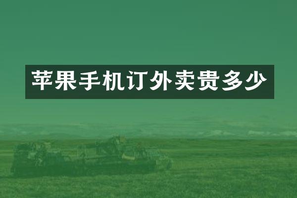 苹果手机订外卖贵多少
