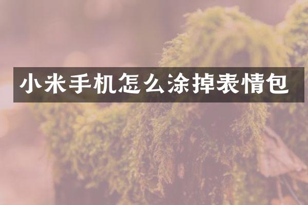 小米手机怎么涂掉表情包