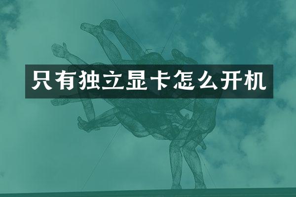 只有独立显卡怎么开机