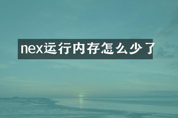 nex运行内存怎么少了