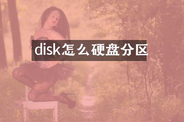 disk怎么硬盘分区