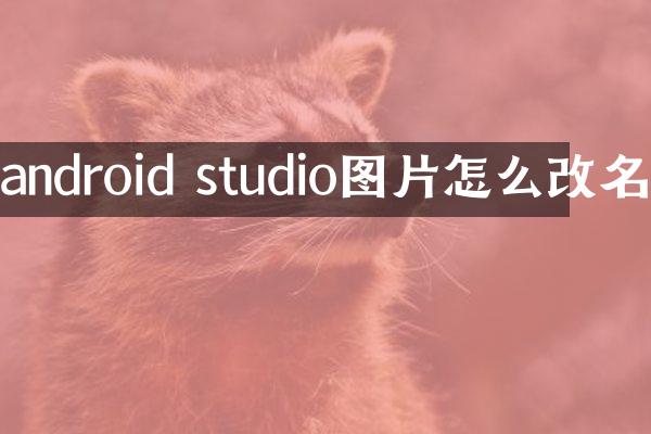android studio图片怎么改名