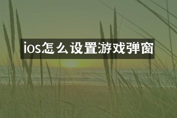 ios怎么设置游戏弹窗