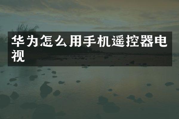华为怎么用手机遥控器电视